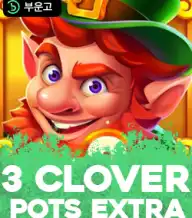 3클로버 팟츠 엑스트라