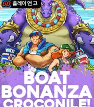 보트 보난자 크로코나일!