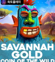 사바나 골드 코인 오브 더 와일드
