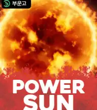 파워 썬