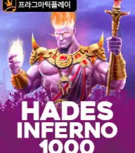 하데스 인페르노 1000