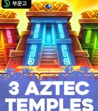 3아즈텍 템플즈