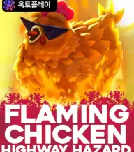 플레이밍 치킨 하이웨이 해저드
