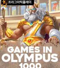 게임즈 인 올림푸스 1000