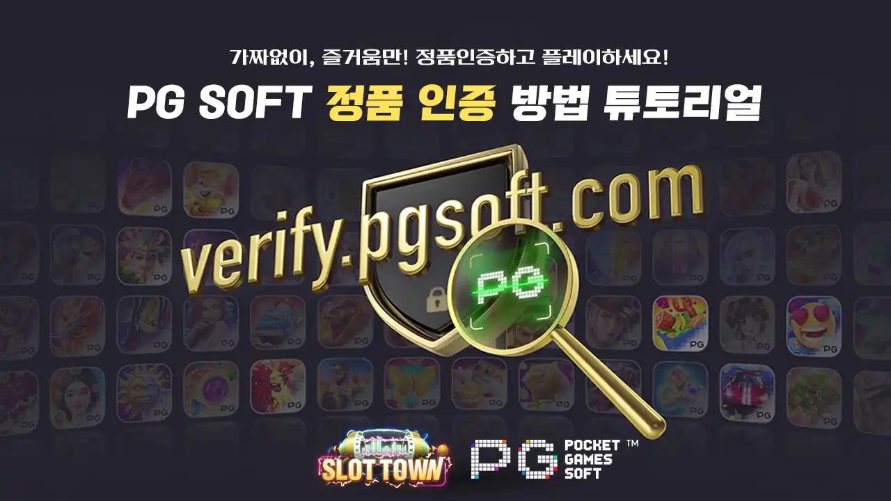 PG소프트 정품 인증 방법