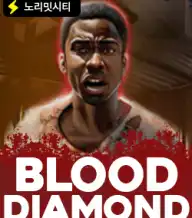 블러드 다이아몬드
