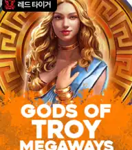 갓즈 오브 트로이 메가웨이즈