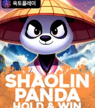 샤오린 판다 올드 앤 윈