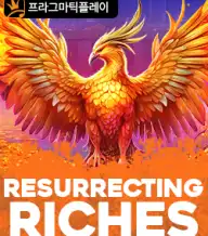 리저렉팅 리치스