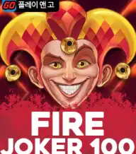 파이어 조커 100