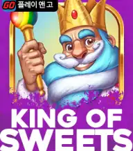 킹 오브 스위트