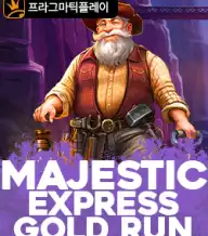 마제스틱 익스프레스 골드런