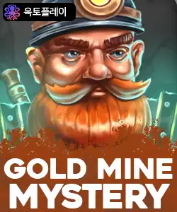 20250422100343골드마인미스테리.jpg