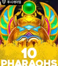 10 파라오스