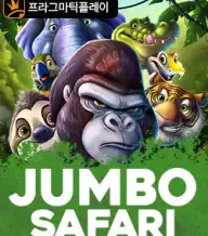 점보 사파리