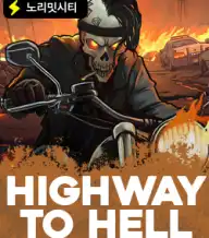 하이웨이 투 헬