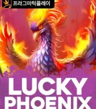 럭키 피닉스