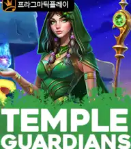 템플 가디언즈