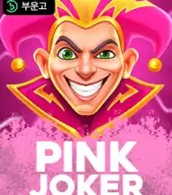핑크 조커 홀드 앤 윈