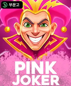 20250509102520핑크조커.jpg