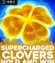 슈퍼차지드 클로버스