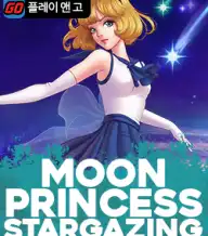 문 프린세스 스타게이징