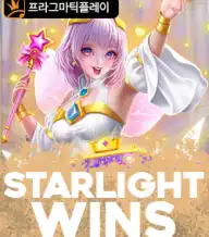 스타라이트 윈즈