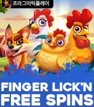 핑거 릭킨 프리 스핀