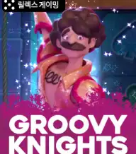 그루비 나이츠 드림 드롭