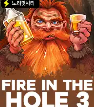 파이어 인 더 홀 3