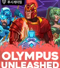 올림푸스 언리쉬드