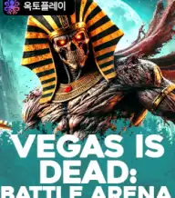 베가스 이즈 데드: 베틀 아레