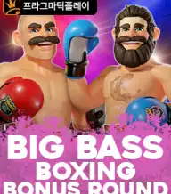 빅 배스 복싱 보너스 라운드
