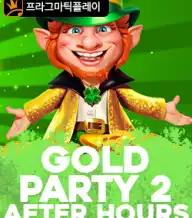 골드 파티 2 에프터 아워