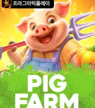 피그 팜