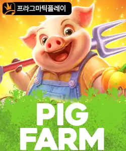 20250508095906피그팜.jpg