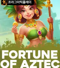 포춘 오브 아즈텍