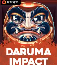 다루마 임팩트