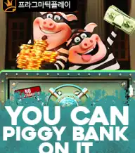 유 캔 피기 뱅크 온 잇