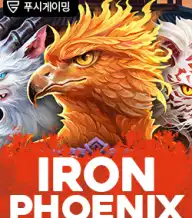아이언 피닉스