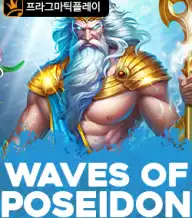 웨이브 오브 포세이돈
