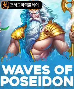 20250605092818웨이브오브포세이돈.jpg