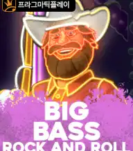 빅 배스 락 앤 롤