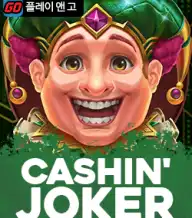 캐시인 조커