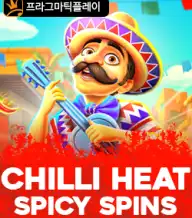칠리 히트 스파이시 스핀