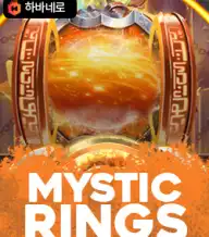 미스틱 링즈