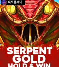 서펜트 골드 홀드 앤 윈