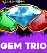 젬 트리오