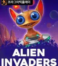 에일리언 인베이더즈