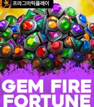 젬 파이어 포춘